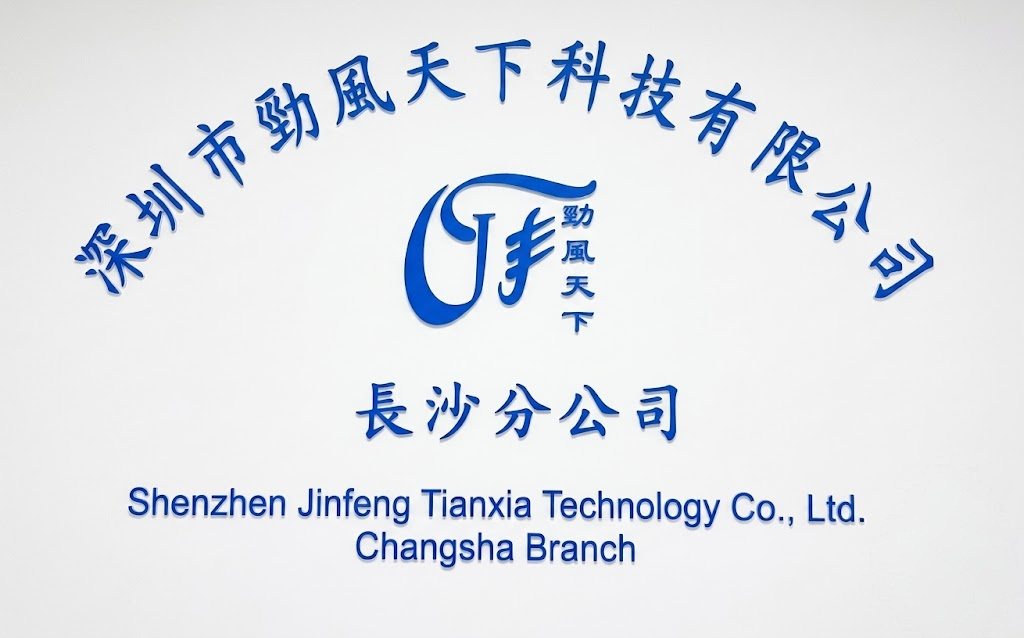 深圳市劲风天下科技有限公司长沙分公司